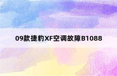 09款捷豹XF空调故障B1088