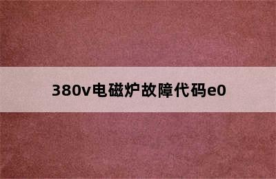 380v电磁炉故障代码e0
