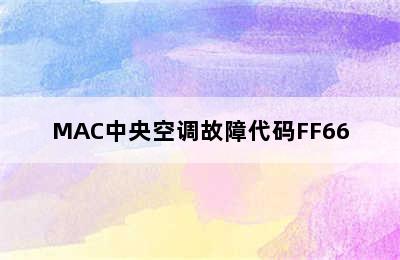MAC中央空调故障代码FF66