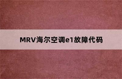 MRV海尔空调e1故障代码
