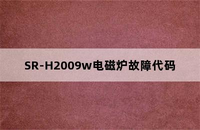 SR-H2009w电磁炉故障代码