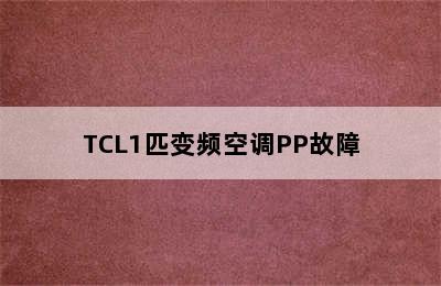 TCL1匹变频空调PP故障