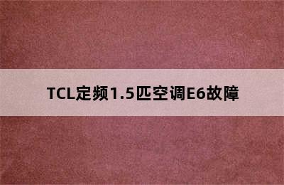 TCL定频1.5匹空调E6故障
