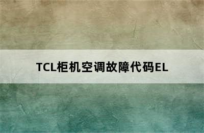 TCL柜机空调故障代码EL