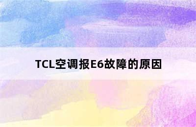 TCL空调报E6故障的原因