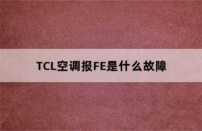 TCL空调报FE是什么故障