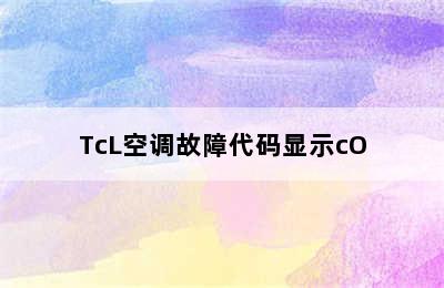TcL空调故障代码显示cO