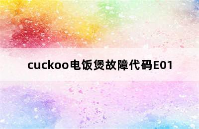 cuckoo电饭煲故障代码E01