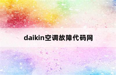 daikin空调故障代码网