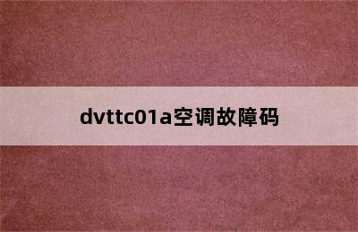 dvttc01a空调故障码