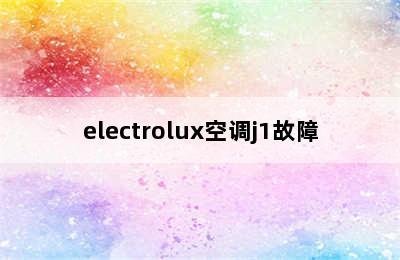 electrolux空调j1故障