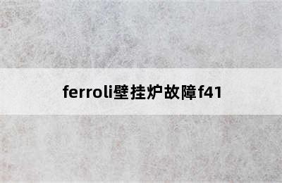 ferroli壁挂炉故障f41