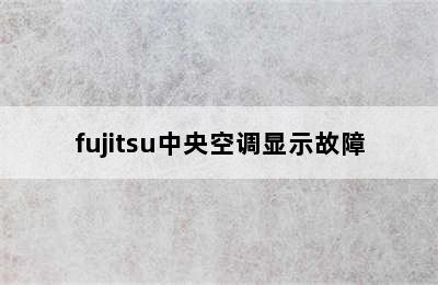 fujitsu中央空调显示故障
