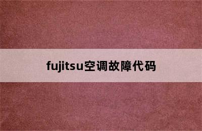 fujitsu空调故障代码