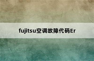 fujitsu空调故障代码Er