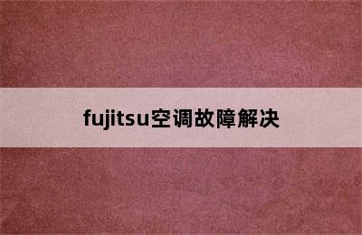 fujitsu空调故障解决