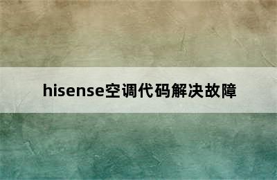 hisense空调代码解决故障