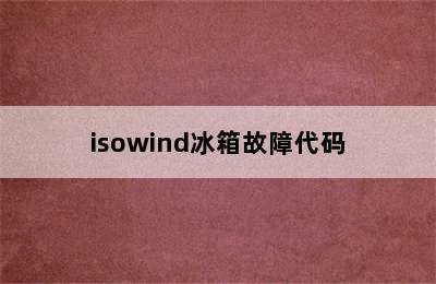 isowind冰箱故障代码