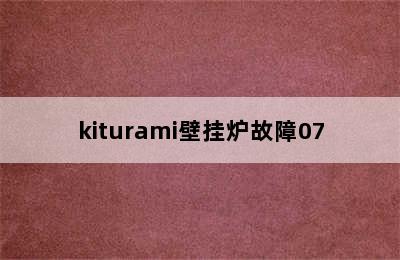 kiturami壁挂炉故障07