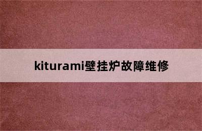 kiturami壁挂炉故障维修