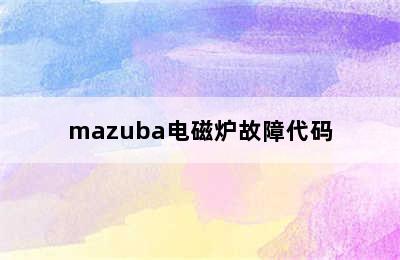 mazuba电磁炉故障代码