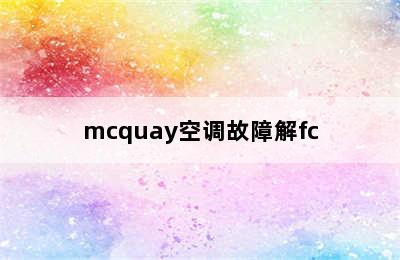 mcquay空调故障解fc