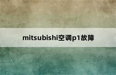 mitsubishi空调p1故障