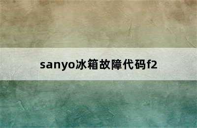 sanyo冰箱故障代码f2