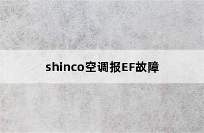 shinco空调报EF故障
