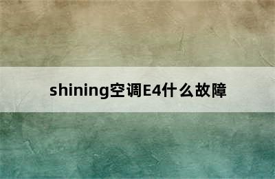 shining空调E4什么故障