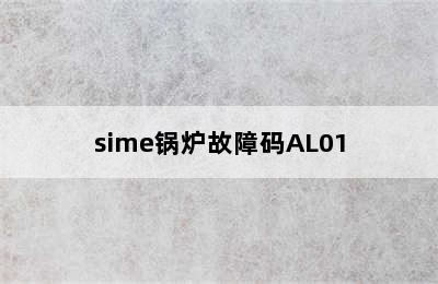 sime锅炉故障码AL01