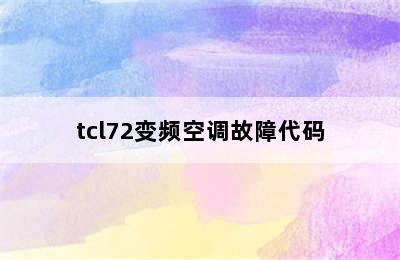 tcl72变频空调故障代码