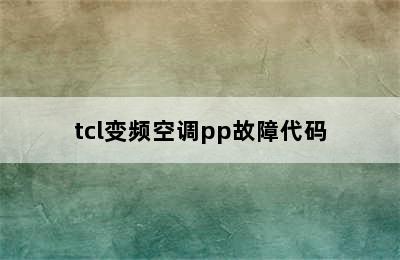 tcl变频空调pp故障代码