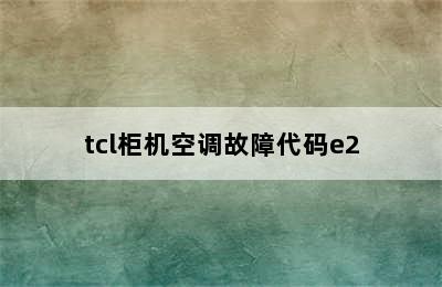 tcl柜机空调故障代码e2