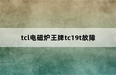 tcl电磁炉王牌tc19t故障