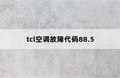 tcl空调故障代码88.5