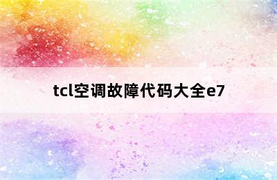 tcl空调故障代码大全e7