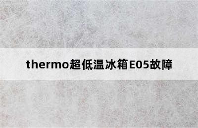 thermo超低温冰箱E05故障