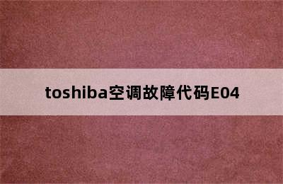 toshiba空调故障代码E04