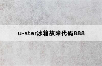 u-star冰箱故障代码888