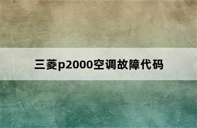 三菱p2000空调故障代码