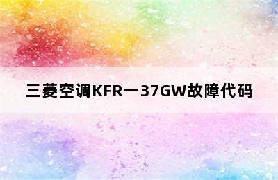 三菱空调KFR一37GW故障代码