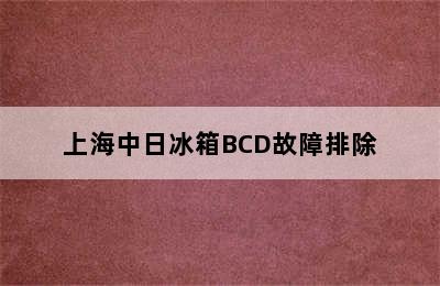 上海中日冰箱BCD故障排除