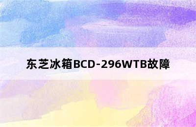 东芝冰箱BCD-296WTB故障