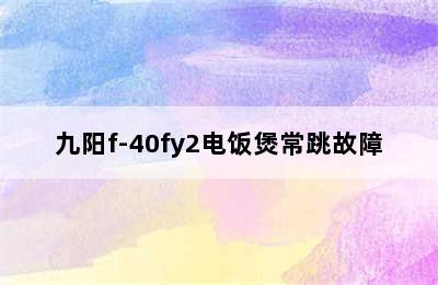九阳f-40fy2电饭煲常跳故障