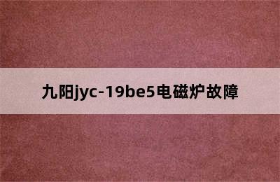 九阳jyc-19be5电磁炉故障