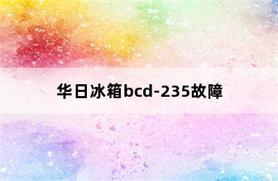 华日冰箱bcd-235故障