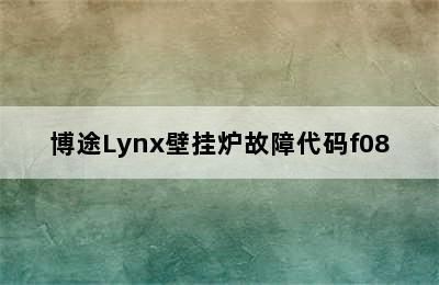 博途Lynx壁挂炉故障代码f08