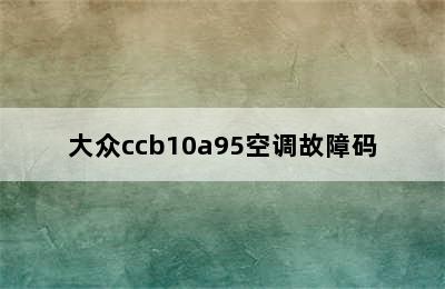 大众ccb10a95空调故障码