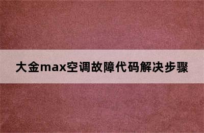 大金max空调故障代码解决步骤